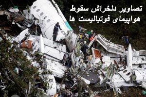 تصاویری دلخراش از سقوط هواپیمای فوتبالیست ها تصاویری دلخراش از سقوط هواپیمای فوتبالیست ها