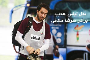 مدل لباس های عجیب برادر سوشا مکانی ! عکس مدل لباس های عجیب برادر سوشا مکانی ! عکس