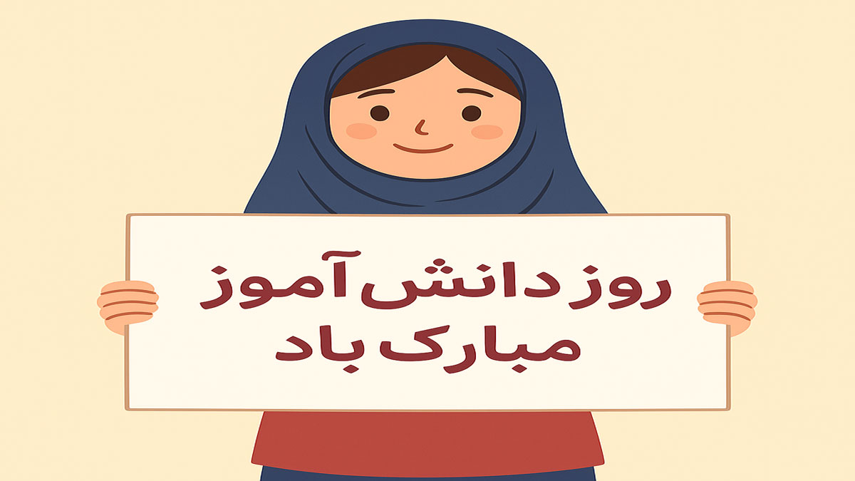اس ام اس، شعر و پیام تبریک روز دانش‌آموز 13 آبان