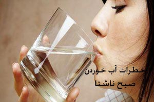 خطرات خوردن آب صبح ناشتا خطرات خوردن آب صبح ناشتا