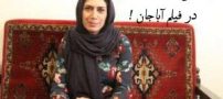 خوانندگی افسانه جهانگیری در تیتراژ فیلم سینمایی آبا جان