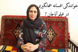 خوانندگی افسانه جهانگیری در تیتراژ فیلم سینمایی آبا جان خوانندگی افسانه جهانگیری در تیتراژ فیلم سینمایی آبا جان