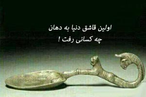 اولین قاشق دیدنی دنیا به دهان چه کسانی رفت ! عکس