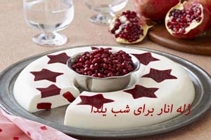 ژله انار برای شب یلدا + تصویر و آموزش ژله انار برای شب یلدا + تصویر و آموزش