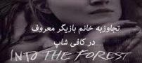 تجاوز به خانم بازیگر در کافی شاپ توسط صاحب کافی شاب (عکس)
