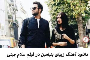 کلیپ ترانه زیبای هندی – ایرانی بنیامین با حضور گلزار