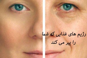 رژیم های لاغری که شما را پیر می کند رژیم های لاغری که شما را پیر می کند