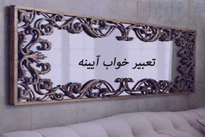تعبیر خواب آینه تعبیر خواب آینه