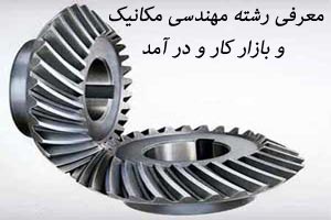 معرفی رشته مهندسی مکانیک و بازار کار و درآمد معرفی رشته مهندسی مکانیک و بازار کار و درآمد