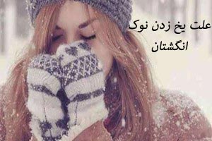 یخ شدن نوک انگشتان چه علتی دارد یخ شدن نوک انگشتان چه علتی دارد