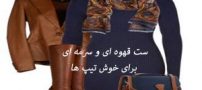 زیباترین ست های پاییز و زمستان تم سورمه ای و قهوه ای