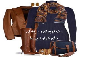 زیباترین ست های پاییز و زمستان تم سورمه ای و قهوه ای زیباترین ست های پاییز و زمستان تم سورمه ای و قهوه ای