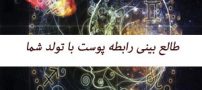 طالع بینی پوست و رابطه آن با ماه تولدتان