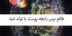 طالع بینی پوست و رابطه آن با ماه تولدتان
