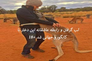 لب گرفتن و رابطه عاشقانه این دختر با کانگورو ! تصاویر 18+