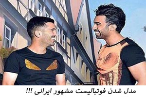 مدل شدن فوتبالیست مشهور ایرانی ! عکس مدل شدن فوتبالیست مشهور ایرانی ! عکس