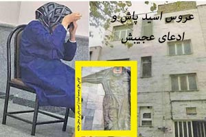 عروس اسید پاش و ادعای عجیب و خواندنی او