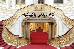 کاخ باکینگهام و معماری بسیار دیدنی و جالب آن (تصاویر)