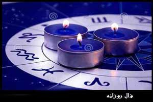 فال و طالع بینی روز 4 شنبه 17 آذر 95 فال و طالع بینی روز 4 شنبه 17 آذر 95