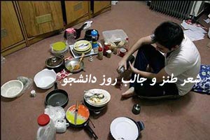 شعر طنز و جالب روز دانشجو