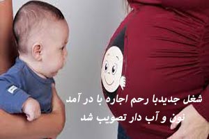 رحم اجاره ای و درآمد نون و آب دار در مجلس تصویب شد رحم اجاره ای و درآمد نون و آب دار در مجلس تصویب شد