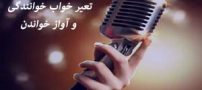 تعبیر خواب خوانندگی و آواز خواندن