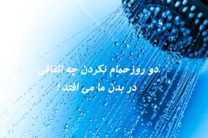 دو روز حمام نرفتن چه اتفاقی در بدن ما می افتد دو روز حمام نرفتن چه اتفاقی در بدن ما می افتد