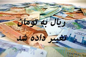 ریال به تومان تغییر داده شد + جزئیات ریال به تومان تغییر داده شد + جزئیات