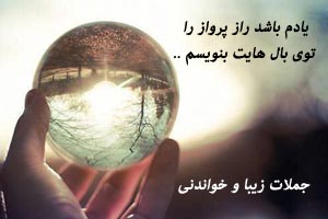 زیباترین جملات و متن های خواندنی