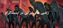 زامبی های ایرانی در اینستاگرام (تصاویر)
