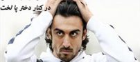 عکس لو رفته مهدی رحمتی با دختری نیمه برهنه جنجالی شد