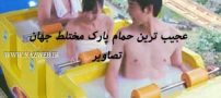 عجیب ترین حمام پارک مختلط دنیا ساخته و جنجالی شد ! تصاویر