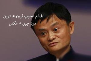 اقدام تکان دهنده “جک ما” دومین فرد ثروتمند + عکس اقدام تکان دهنده “جک ما” دومین فرد ثروتمند + عکس