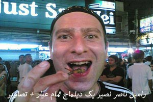 رامین ناصرنصیر، یک دیلماجِ تمام عیار ؛ بیوگرافی + تصاویر رامین ناصرنصیر، یک دیلماجِ تمام عیار ؛ بیوگرافی + تصاویر