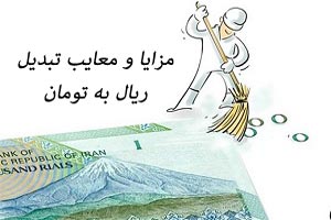 ریال به تومان تبدیل شد؛ معایب و مزایای آن را بدانید ریال به تومان تبدیل شد؛ معایب و مزایای آن را بدانید