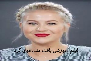 فیلم آموزشی بافت مدل مو بسیار شیک و جدید