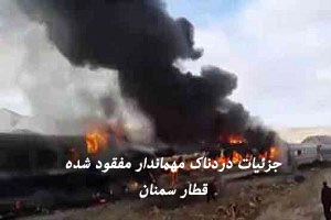 جزئیات دردناک مهمانداری که در سانحه قطار سمنان مفقود شد جزئیات دردناک مهمانداری که در سانحه قطار سمنان مفقود شد
