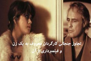 تجاوز جنسی کارگردان معروف و فیلمبرداری از آن ! عکس