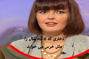 دختر زیبایی که 6 ماه سال را مثل خرس می خوابد ! عکس دختر زیبایی که 6 ماه سال را مثل خرس می خوابد ! عکس