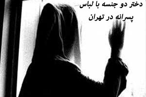 دختر دوجنسه با لباس پسرانه در تهران جنجالی شد+ عکس دختر دوجنسه با لباس پسرانه در تهران جنجالی شد+ عکس