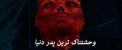 وحشتناک ترین پدر دنیا 18+