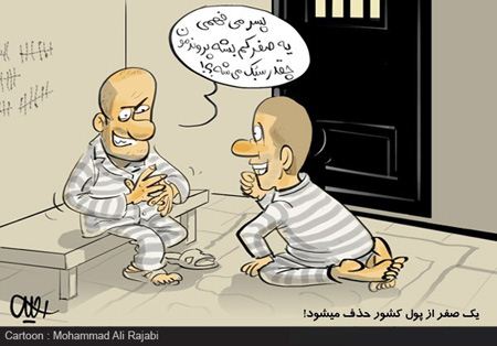 کاریکاتورهای خنده دار و جالب تبدیل ریال به تومان