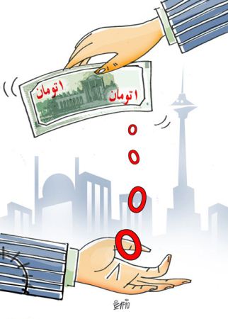 کاریکاتورهای خنده دار و جالب تبدیل ریال به تومان