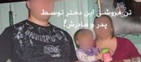 تن فروشی دختری توسط پدر و مادرش ! عکس