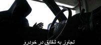 خواباندن شقایق روی صندلی پژو و تجاوز دردناک (عکس)