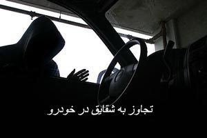 خواباندن شقایق روی صندلی پژو و تجاوز دردناک (عکس) خواباندن شقایق روی صندلی پژو و تجاوز دردناک (عکس)