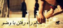 حکم راه رفتن با وضو