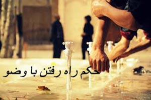 حکم راه رفتن با وضو حکم راه رفتن با وضو