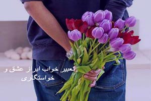 تعبیر خواب ابراز عشق و خواستگاری تعبیر خواب ابراز عشق و خواستگاری