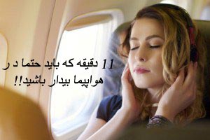 11 دقیقه ای که باید حتما در هواپیما بیدار باشید !! عکس